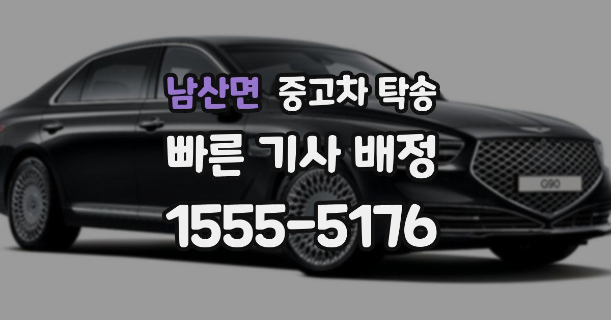 남산면 중고차 탁송