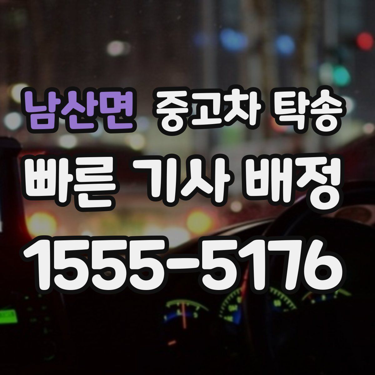 남산면 중고차 탁송