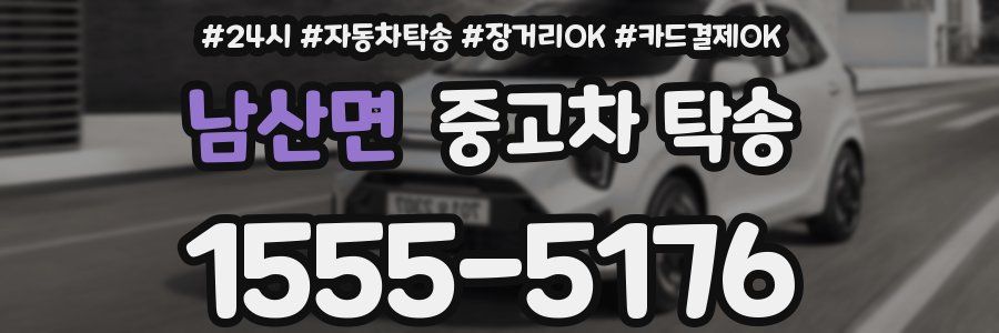 남산면 중고차 탁송