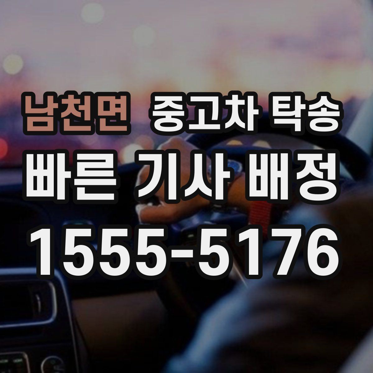 남천면 중고차 탁송 업체 상담 시 비교해야 할 질문