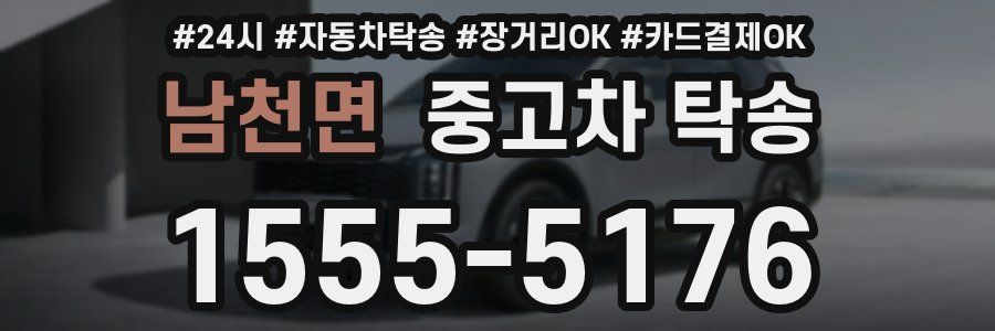 남천면 중고차 탁송