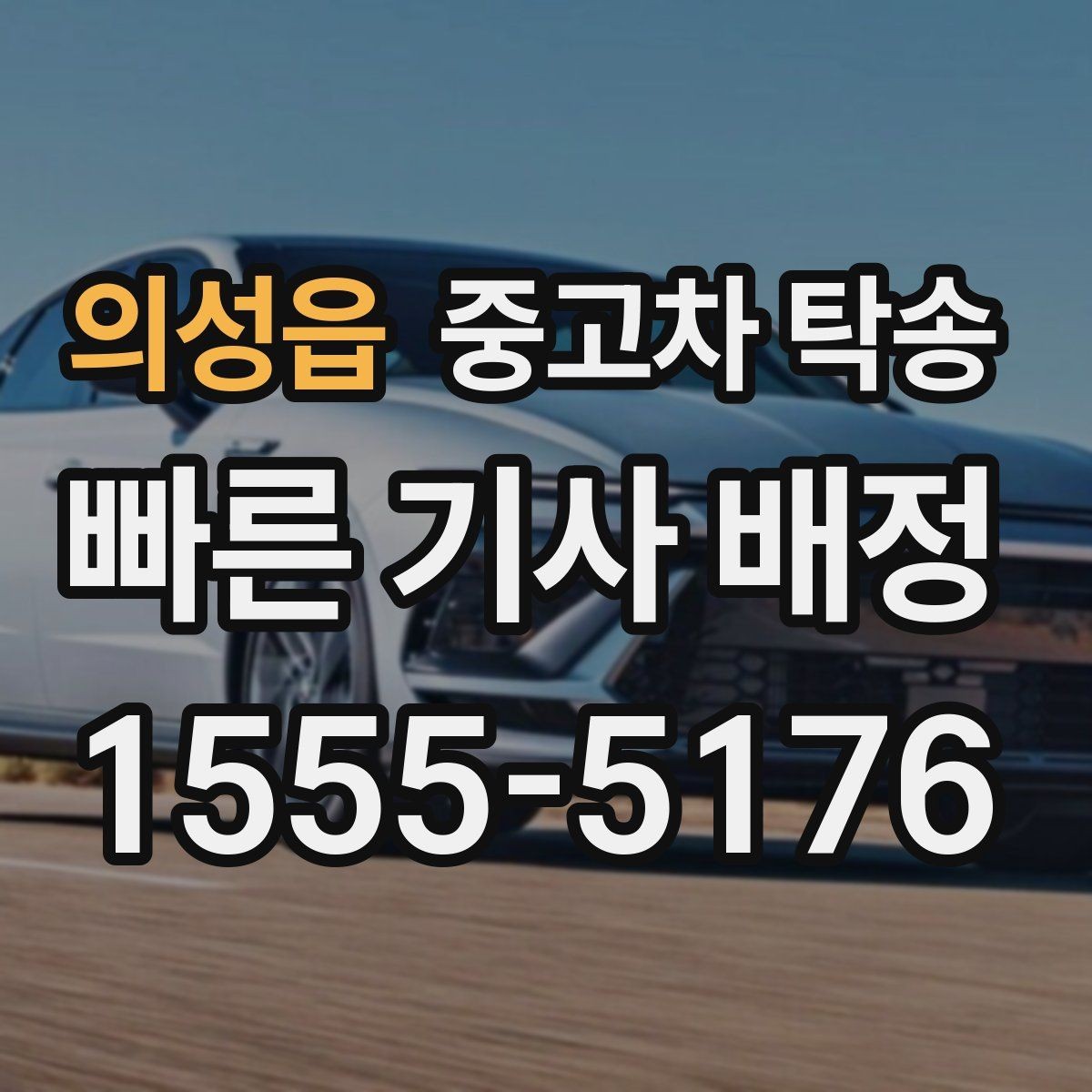 의성읍 중고차 탁송 이용 시 자주 묻는 질문과 답변