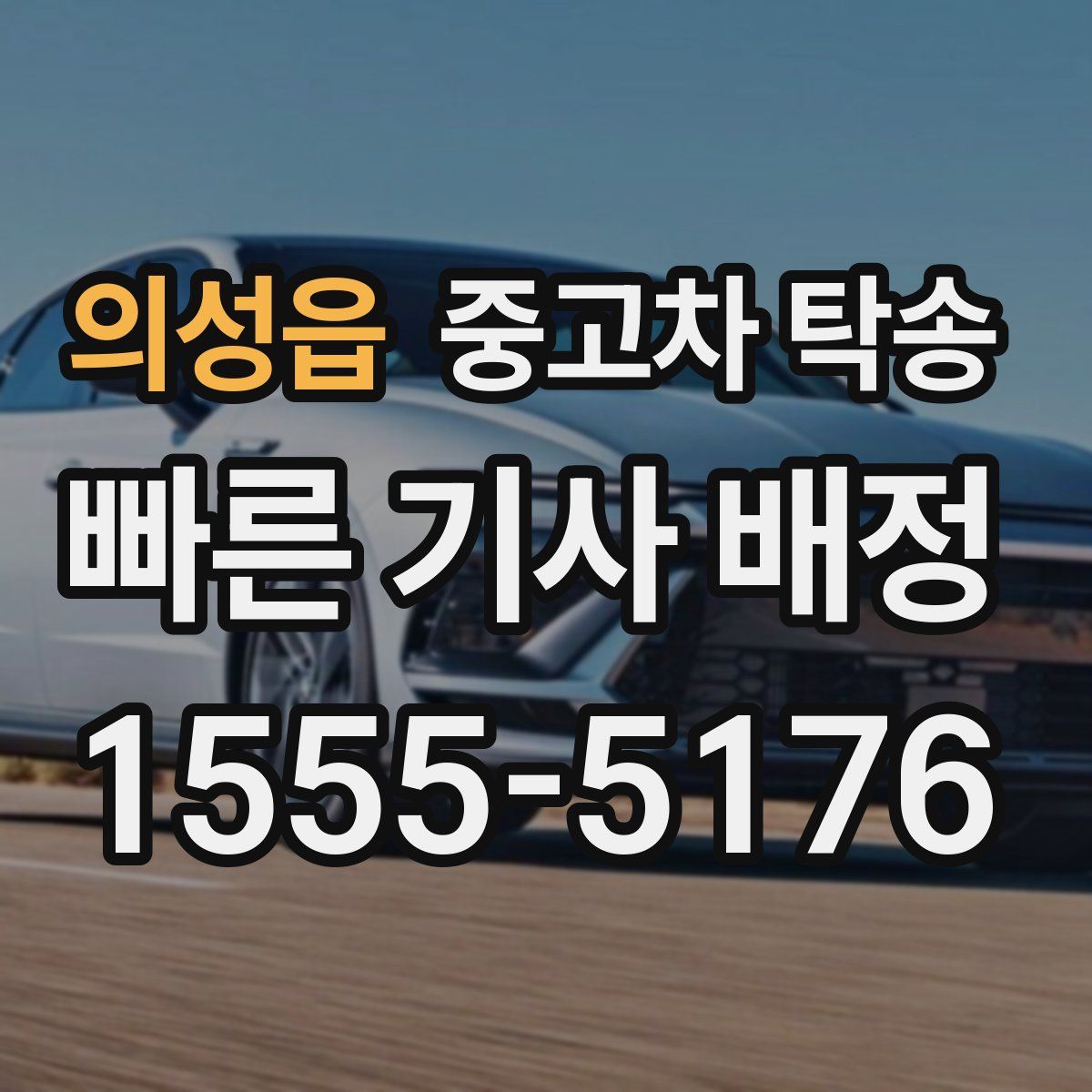 의성읍 중고차 탁송