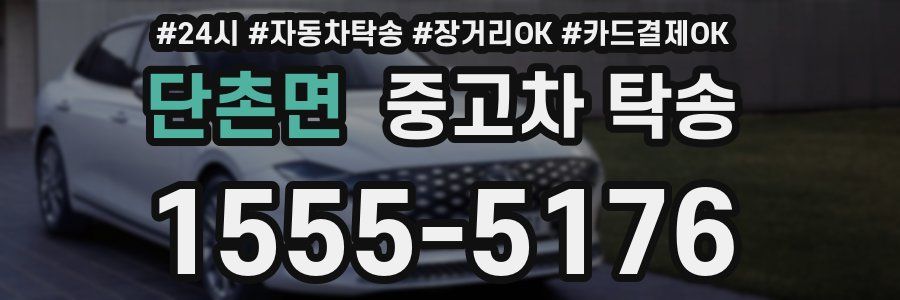단촌면 중고차 탁송