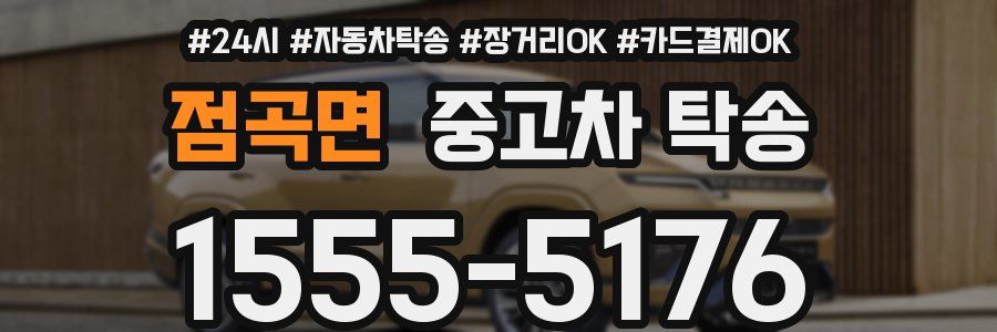 점곡면 중고차 탁송