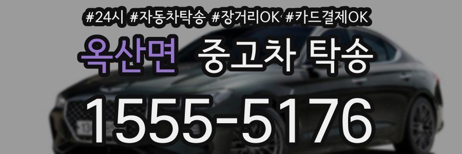 옥산면 중고차 탁송