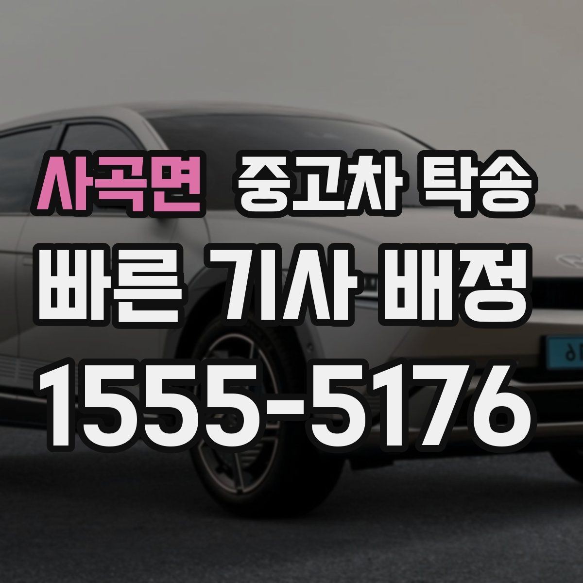 사곡면 중고차 탁송 비용 절감에 도움이 되는 선택