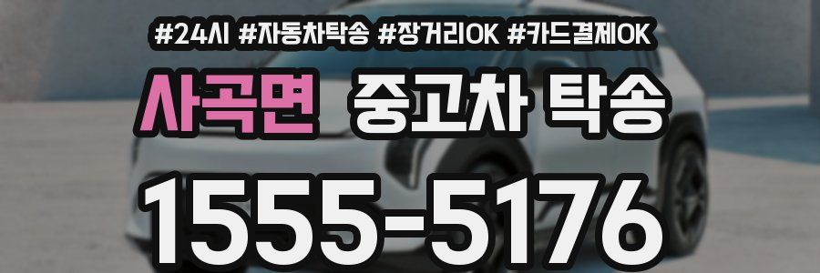 사곡면 중고차 탁송