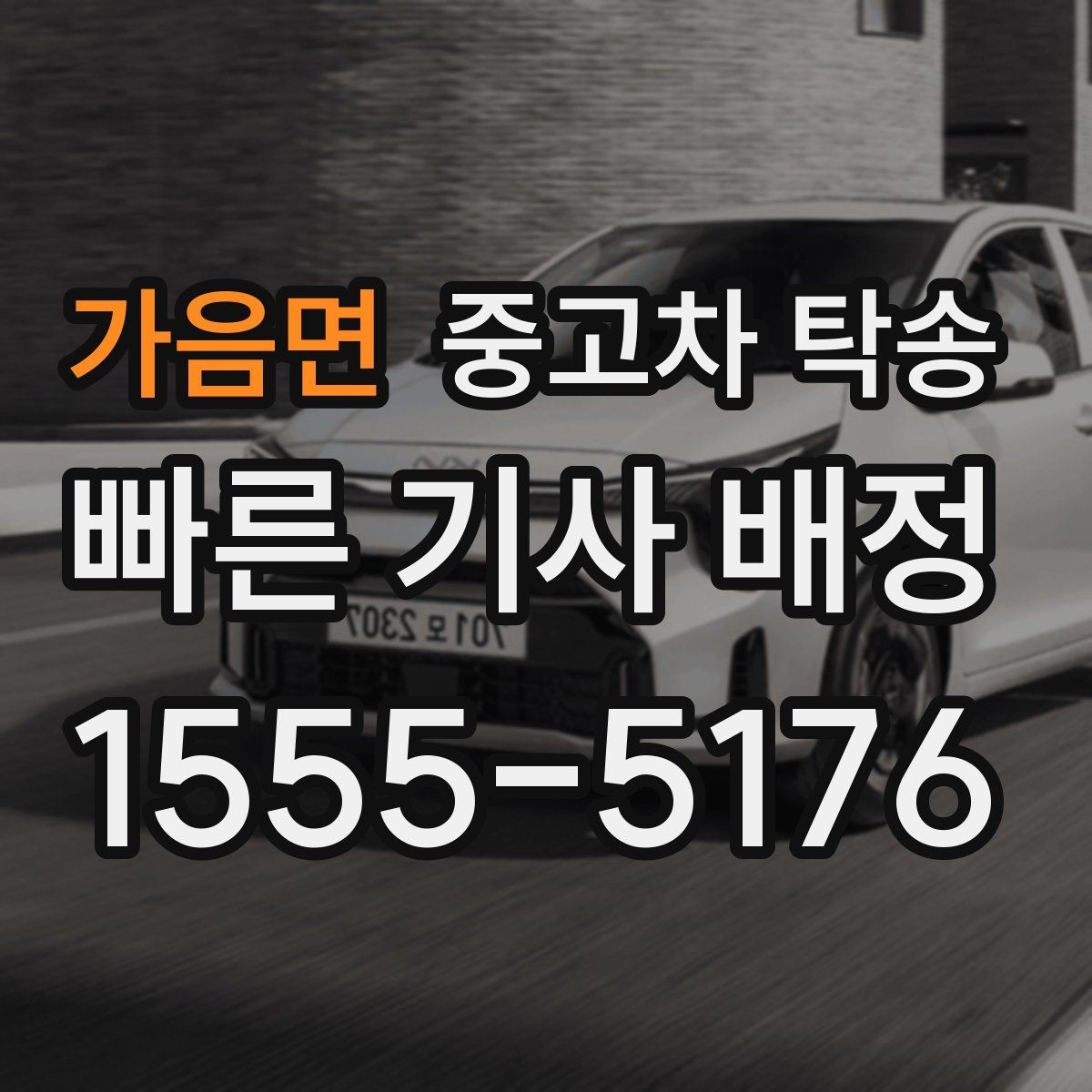 가음면 중고차 탁송 맡길 때 알아두면 좋은 책임 범위