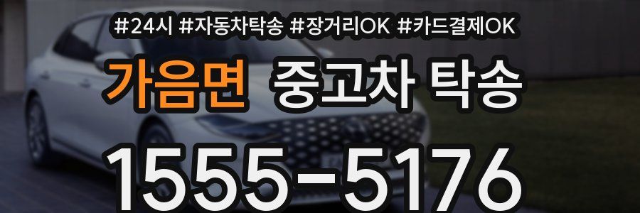가음면 중고차 탁송