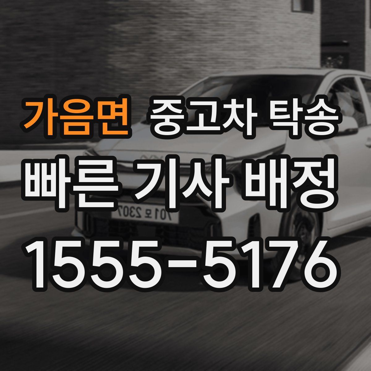 가음면 중고차 탁송