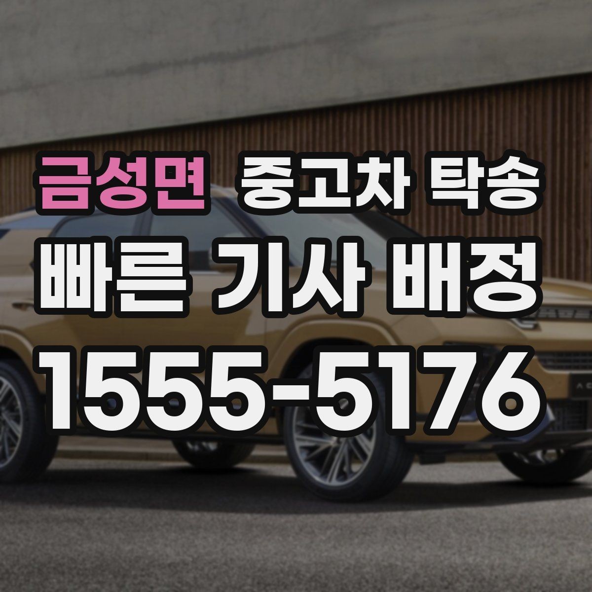 금성면 중고차 탁송 진행 중 연락은 어떻게 이루어질까