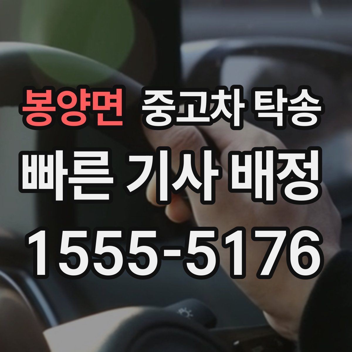 봉양면 중고차 탁송 도착 후 바로 해야 할 확인