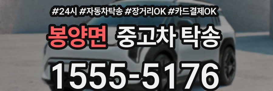 봉양면 중고차 탁송