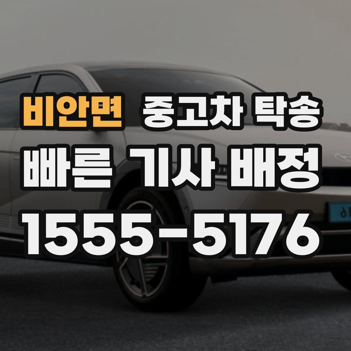 비안면 중고차 탁송 업체 상담에서 놓치기 쉬운 질문