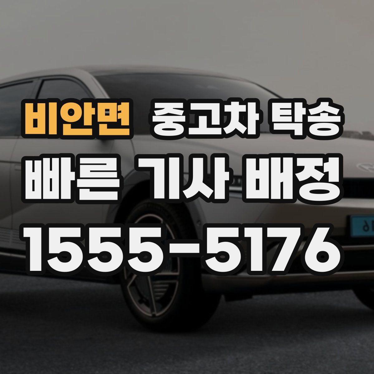 비안면 중고차 탁송