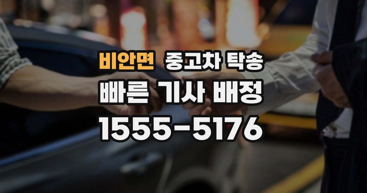 비안면 중고차 탁송