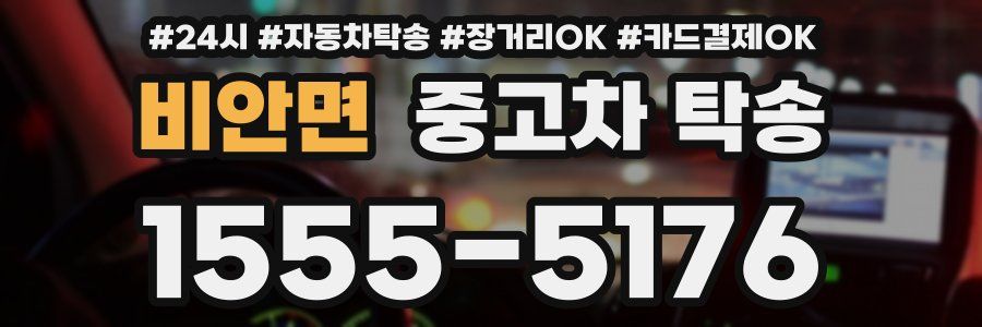 비안면 중고차 탁송