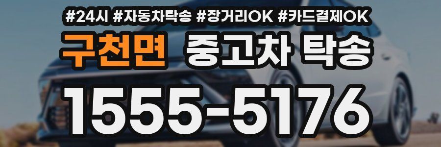 구천면 중고차 탁송