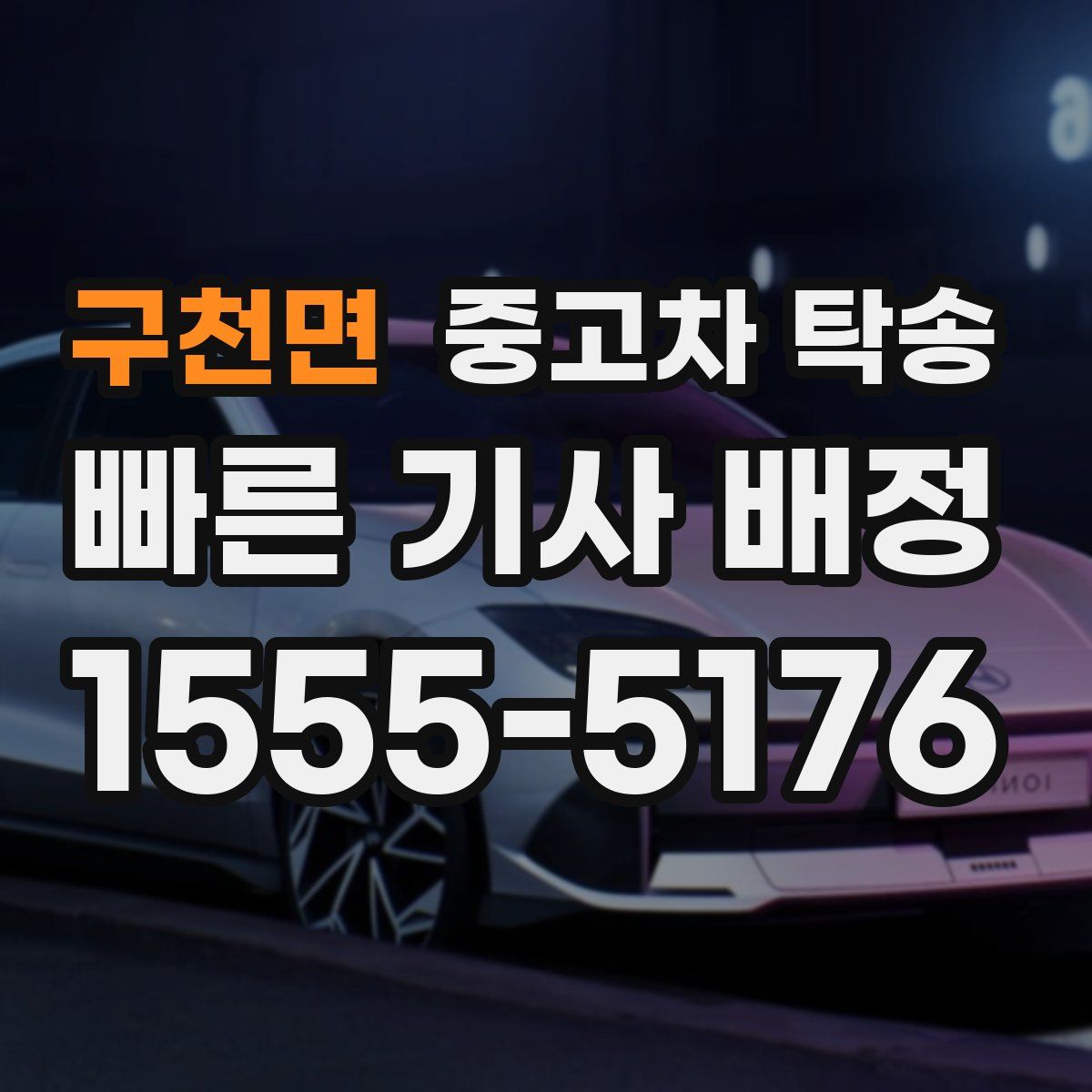 구천면 중고차 탁송