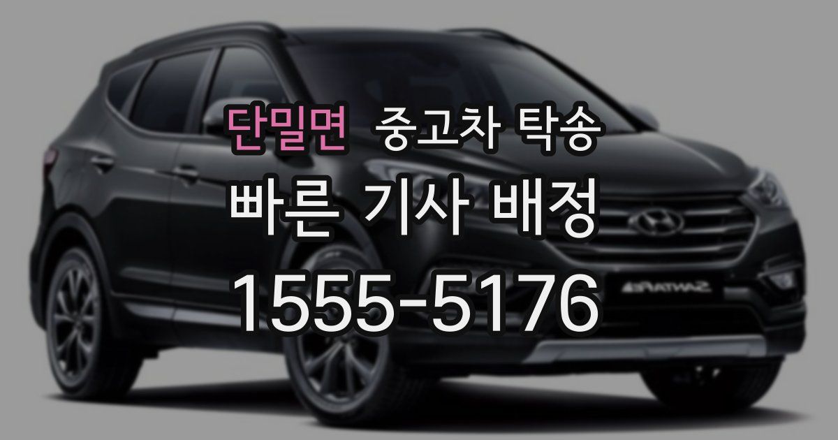 단밀면 중고차 탁송