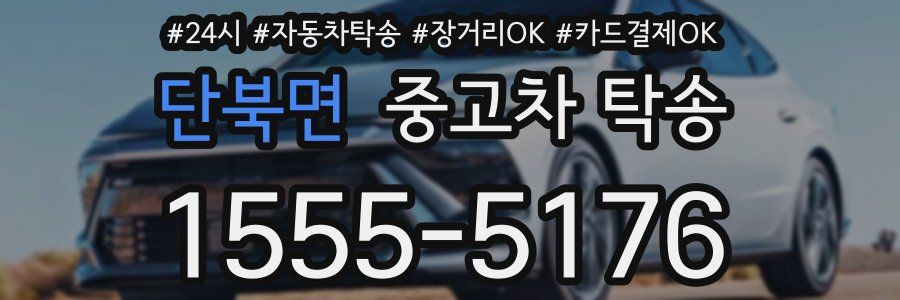 단북면 중고차 탁송