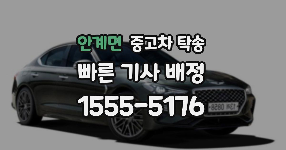 안계면 중고차 탁송