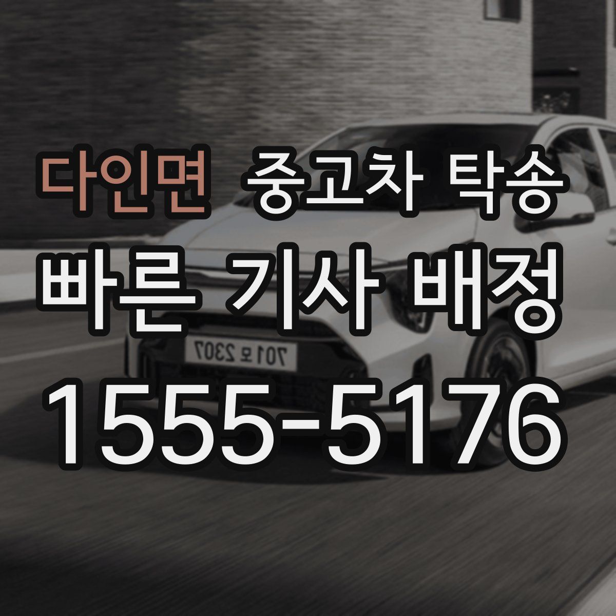 다인면 중고차 탁송