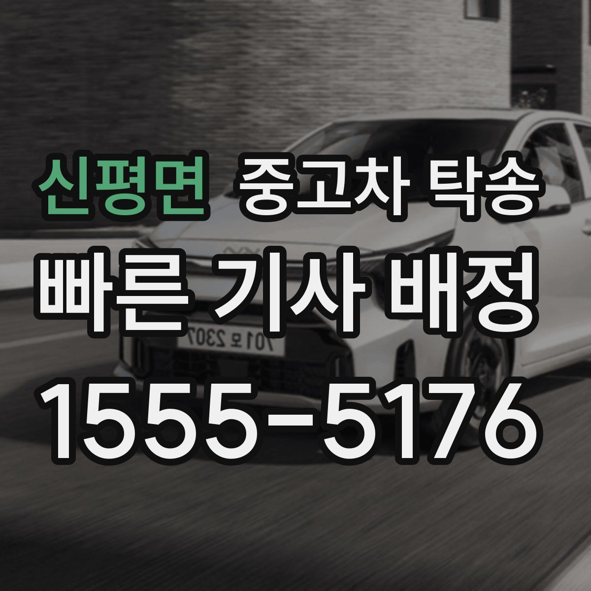 신평면 중고차 탁송