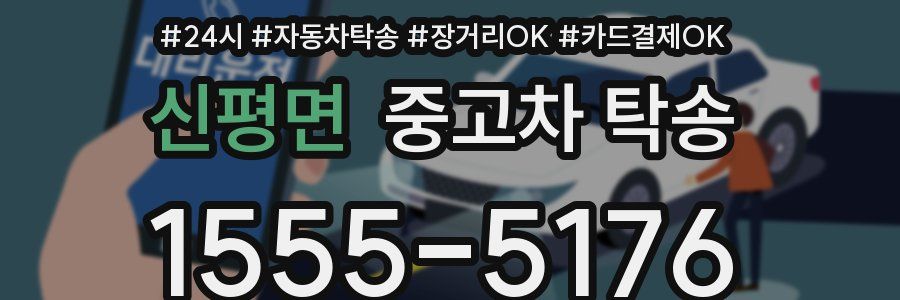 신평면 중고차 탁송