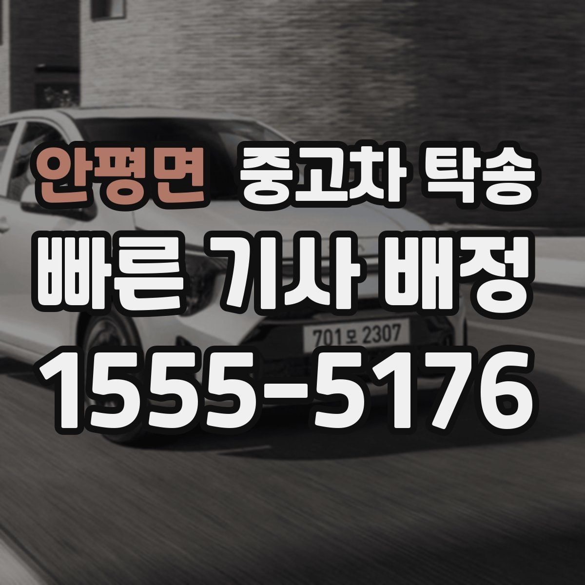 안평면 중고차 탁송