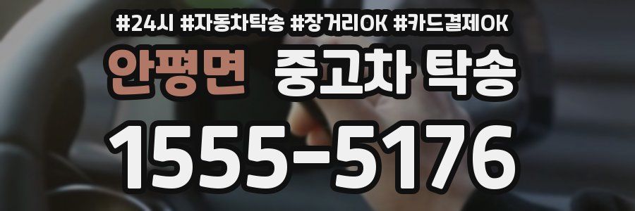 안평면 중고차 탁송