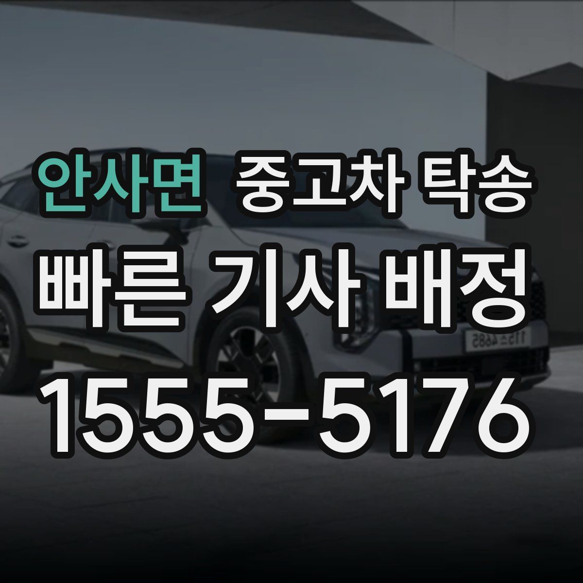 안사면 중고차 탁송