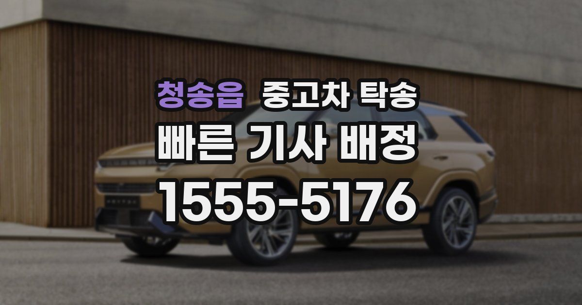 청송읍 중고차 탁송