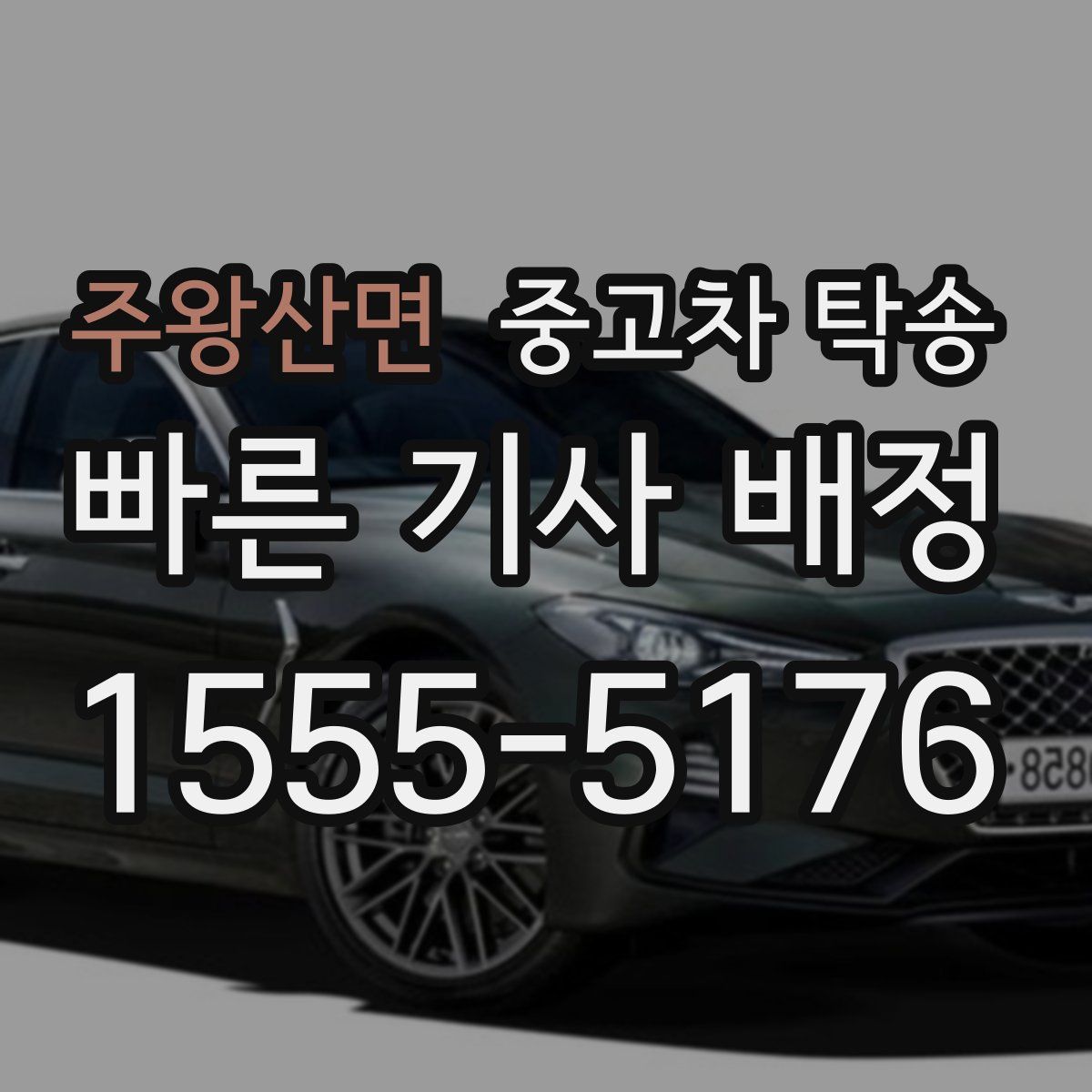 주왕산면 중고차 탁송