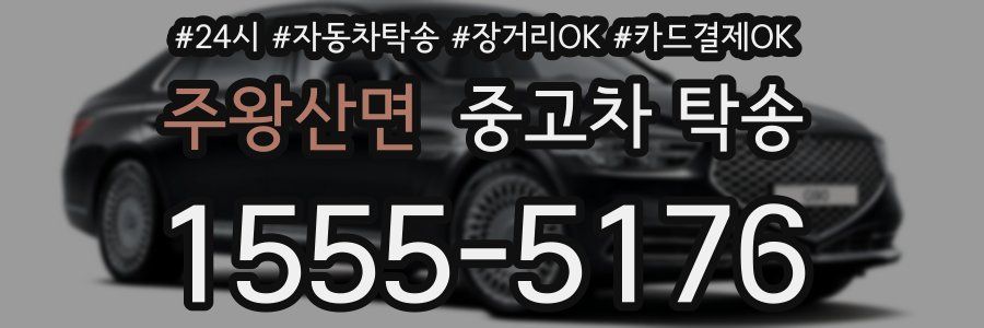 주왕산면 중고차 탁송
