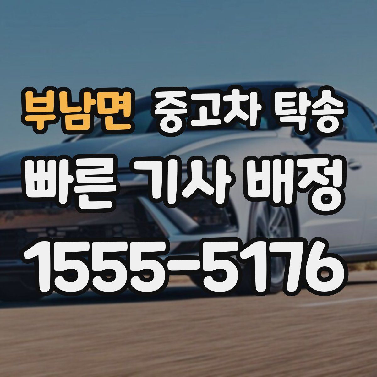부남면 중고차 탁송