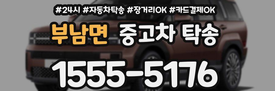 부남면 중고차 탁송
