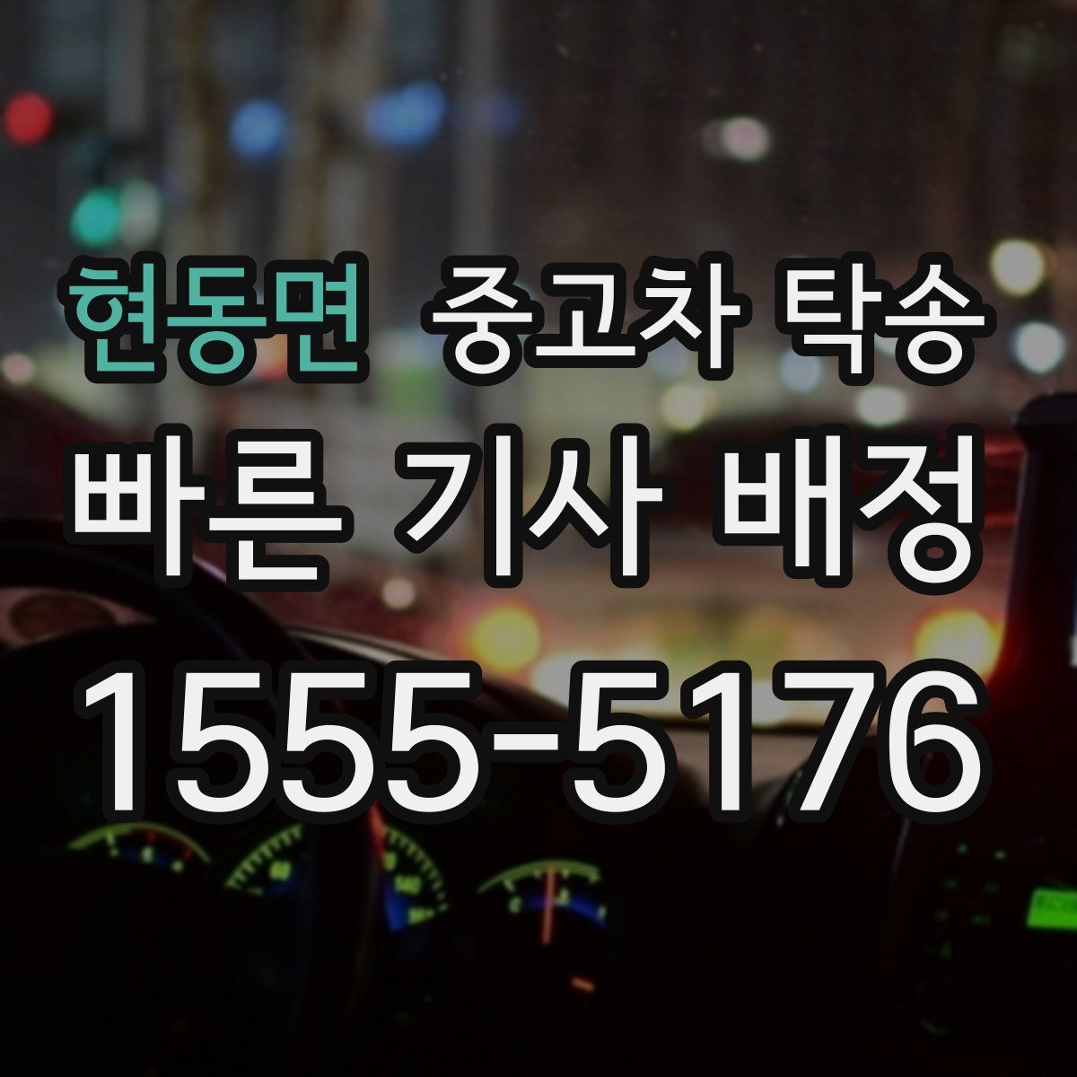 현동면 중고차 탁송