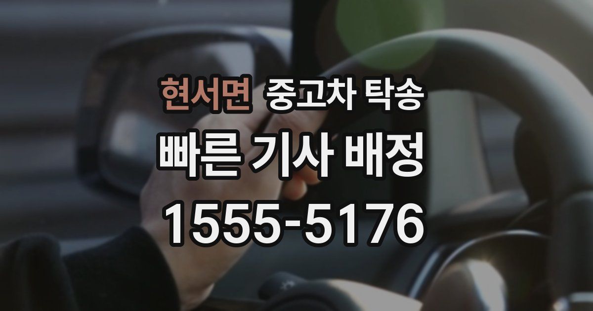 현서면 중고차 탁송