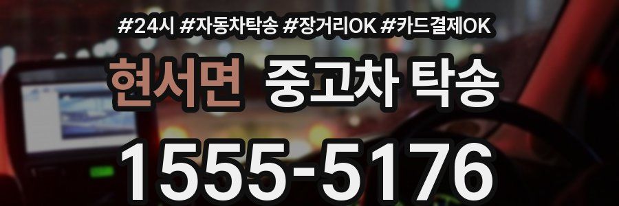 현서면 중고차 탁송