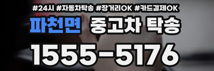 파천면 중고차 탁송
