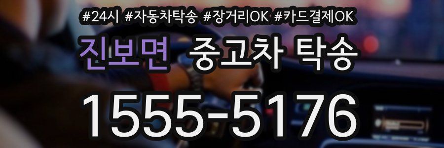 진보면 중고차 탁송