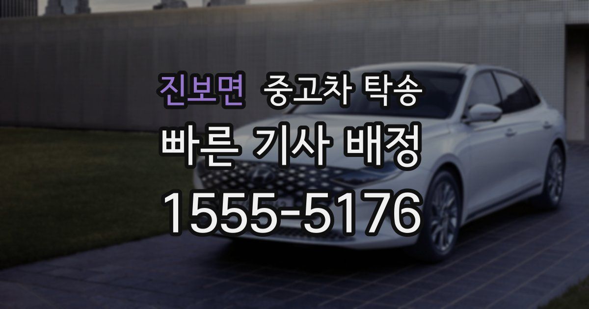 진보면 중고차 탁송