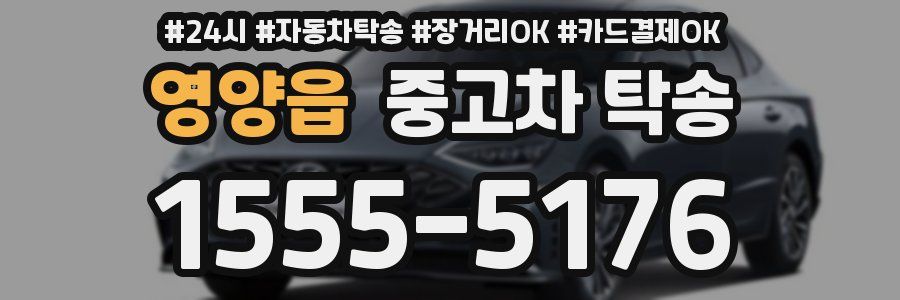 영양읍 중고차 탁송