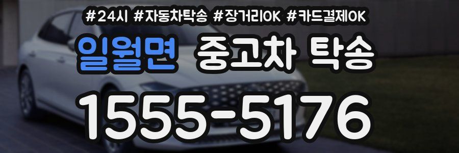 일월면 중고차 탁송