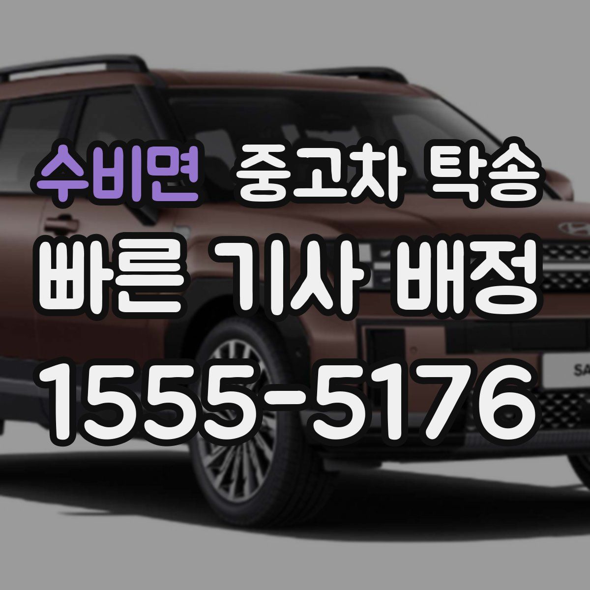 수비면 중고차 탁송