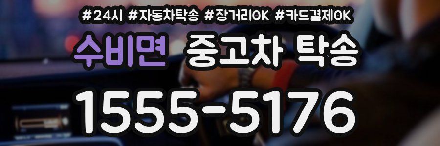 수비면 중고차 탁송