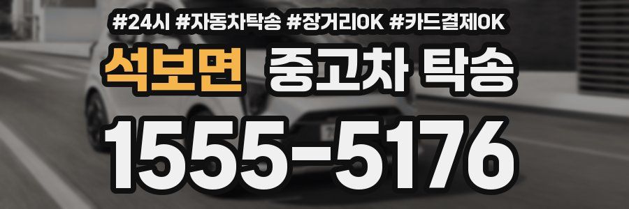 석보면 중고차 탁송
