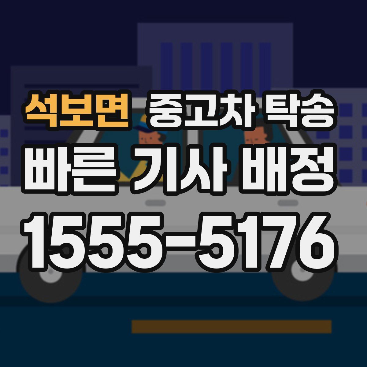 석보면 중고차 탁송